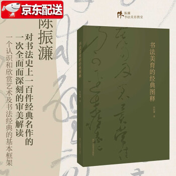 書法美育的經(jīng)典圖釋 書法美育的經(jīng)典圖釋