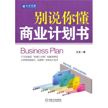 別說你懂商業(yè)計劃書 別說你懂商業(yè)計劃書