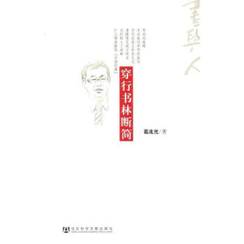 穿行書(shū)林?jǐn)嗪?jiǎn)葛兆光 穿行書(shū)林?jǐn)嗪?jiǎn)葛兆光