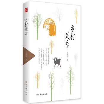 鄉(xiāng)村關(guān)系/鴻儒文庫 鄉(xiāng)村關(guān)系/鴻儒文庫