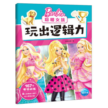 聰明女孩玩出邏輯力 聰明女孩玩出邏輯力