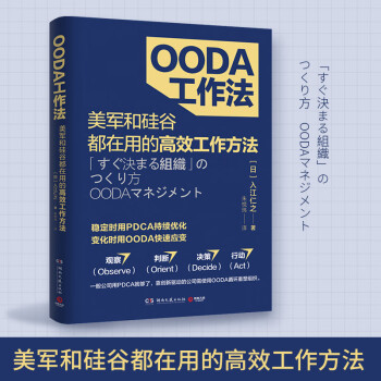 OODA工作法圖書 OODA工作法圖書