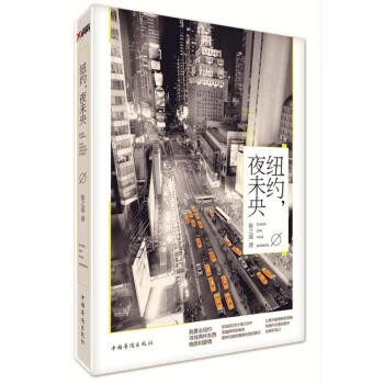 紐約,夜未央陳之遙 紐約,夜未央陳之遙