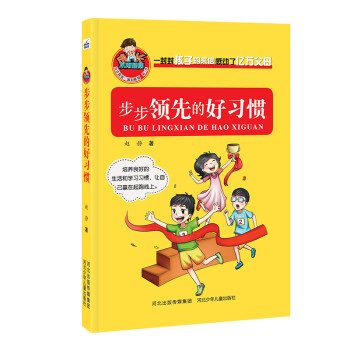 步步領(lǐng)先的好習(xí)慣 步步領(lǐng)先的好習(xí)慣