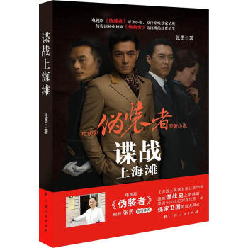 諜戰上海灘張勇著 諜戰上海灘張勇著