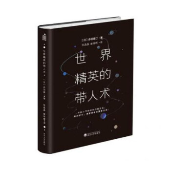 世界精英的帶人術(shù) 世界精英的帶人術(shù)