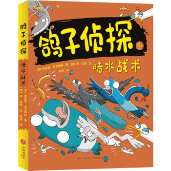 鴿子偵探噴水戰術 鴿子偵探噴水戰術