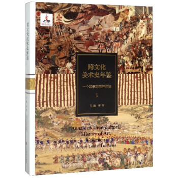 跨文化美術(shù)史年鑒 跨文化美術(shù)史年鑒