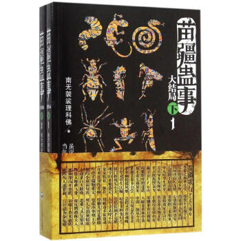苗疆蠱事大結局下 苗疆蠱事大結局下