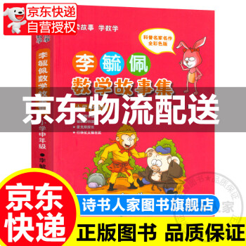 李毓佩數(shù)學(xué)故事集 李毓佩數(shù)學(xué)故事集