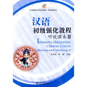 漢語初級強(qiáng)化教程 漢語初級強(qiáng)化教程