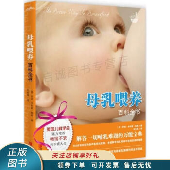 母乳喂養百科全書 母乳喂養百科全書