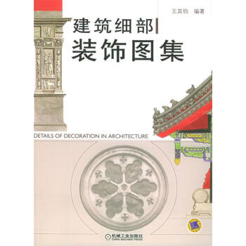 建筑細(xì)部裝飾圖集 建筑細(xì)部裝飾圖集