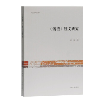 《儀禮》經文研究 《儀禮》經文研究