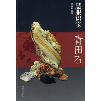 慧眼識(shí)寶,青田石 慧眼識(shí)寶,青田石