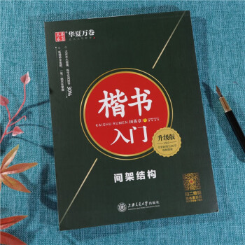間架、筆畫、實戰 間架、筆畫、實戰