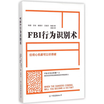 FBI行為識別術(shù) FBI行為識別術(shù)