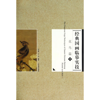 經(jīng)典國畫臨摹實技 經(jīng)典國畫臨摹實技