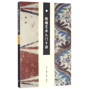 敦煌藝術(shù)入門十講 敦煌藝術(shù)入門十講