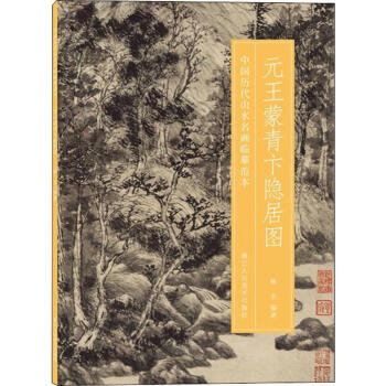 元王蒙青卞隱居圖