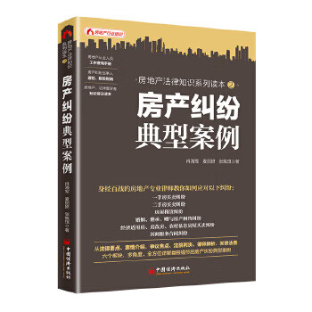 房產(chǎn)糾紛典型案例 房產(chǎn)糾紛典型案例