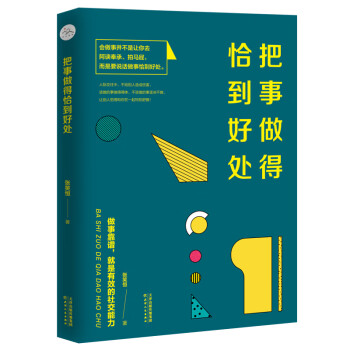把事做得恰到好處 把事做得恰到好處