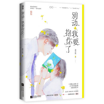 別動!我要抱你了 別動!我要抱你了