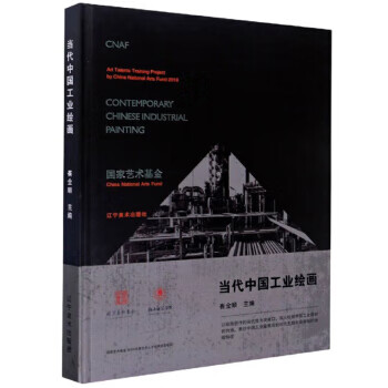 當(dāng)代中國(guó)工業(yè)繪畫 當(dāng)代中國(guó)工業(yè)繪畫