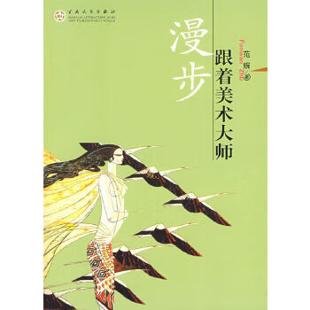 跟著美術大師漫步 跟著美術大師漫步