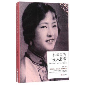 林徽因的女人哲學(xué) 林徽因的女人哲學(xué)