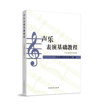 聲樂表演基礎(chǔ)教程 聲樂表演基礎(chǔ)教程