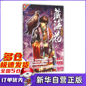 藏海花漫畫版卷三 藏海花漫畫版卷三