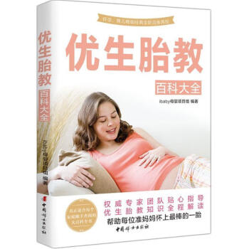 優(yōu)生胎教百科大全 優(yōu)生胎教百科大全