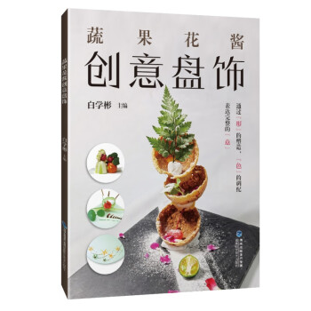 蔬果花醬創(chuàng)意盤飾 蔬果花醬創(chuàng)意盤飾