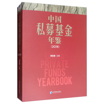 中國私募基金年鑒 中國私募基金年鑒