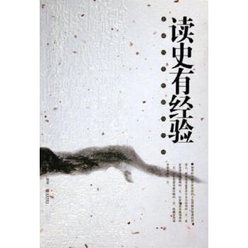 讀史有經驗金志文