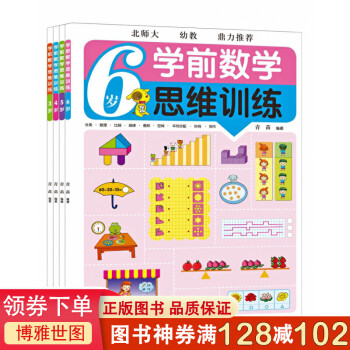 學前數學思維訓練 學前數學思維訓練