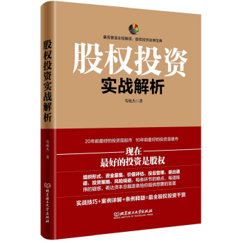 股權(quán)投資實(shí)戰(zhàn)解析 股權(quán)投資實(shí)戰(zhàn)解析