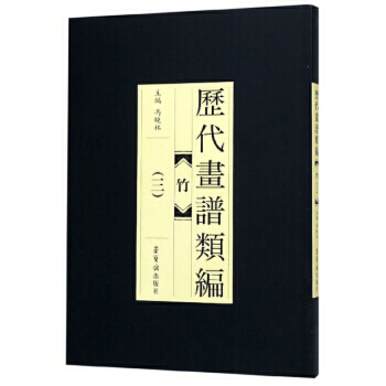 竹/歷代畫譜類編 竹/歷代畫譜類編