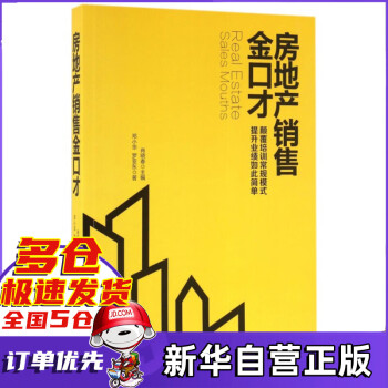 房地產(chǎn)銷售金口才 房地產(chǎn)銷售金口才