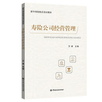 壽險公司經營管理 壽險公司經營管理