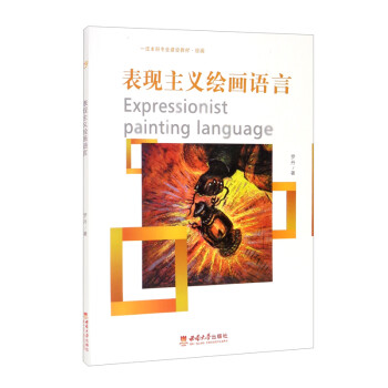 表現主義繪畫語言 表現主義繪畫語言