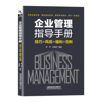 企業(yè)管理指導(dǎo)手冊(cè) 企業(yè)管理指導(dǎo)手冊(cè)