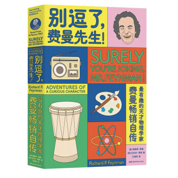 別逗了，費曼先生