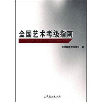 全國(guó)藝術(shù)考級(jí)指南 全國(guó)藝術(shù)考級(jí)指南