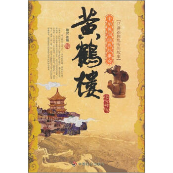黃鶴樓:地方傳說 黃鶴樓:地方傳說