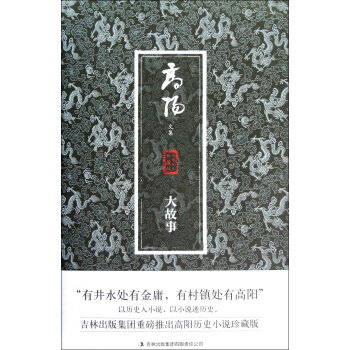大故事/高陽文集 大故事/高陽文集