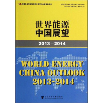 世界能源中國展望 世界能源中國展望