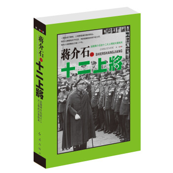 蔣介石的十二上將