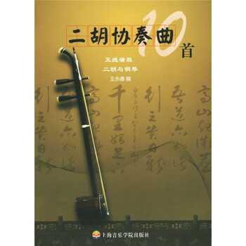 二胡協(xié)奏曲10首